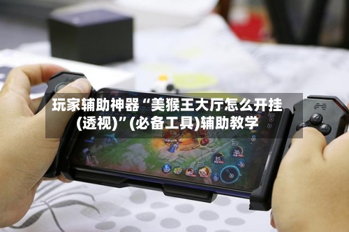 玩家辅助神器“美猴王大厅怎么开挂(透视)”(必备工具)辅助教学-第2张图片