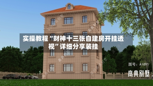 实操教程“财神十三张自建房开挂透视”详细分享装挂-第2张图片