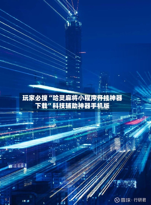 玩家必搜“哈灵麻将小程序开挂神器下载	”科技辅助神器手机版-第2张图片