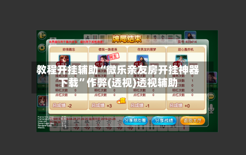 教程开挂辅助“微乐亲友房开挂神器下载”作弊(透视)透视辅助