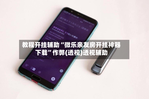 教程开挂辅助“微乐亲友房开挂神器下载”作弊(透视)透视辅助-第2张图片