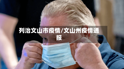 列治文山市疫情/文山州疫情通报-第2张图片