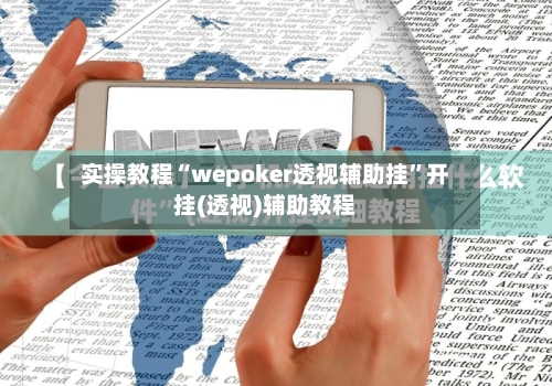 实操教程“wepoker透视辅助挂”开挂(透视)辅助教程-第2张图片