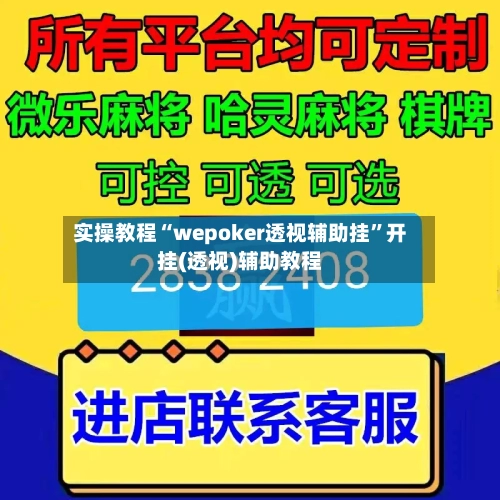 实操教程“wepoker透视辅助挂”开挂(透视)辅助教程-第3张图片