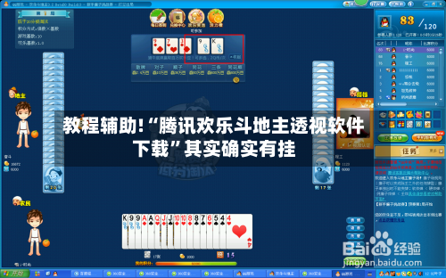 教程辅助!“腾讯欢乐斗地主透视软件下载”其实确实有挂-第2张图片