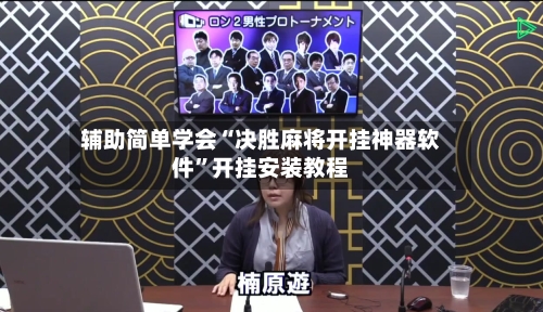 辅助简单学会“决胜麻将开挂神器软件”开挂安装教程-第2张图片