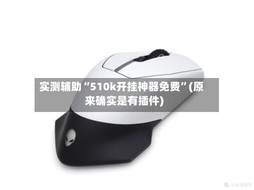 实测辅助“510k开挂神器免费”(原来确实是有插件) 