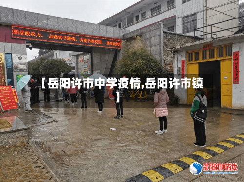 【岳阳许市中学疫情,岳阳许市镇】-第2张图片