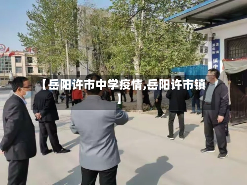 【岳阳许市中学疫情,岳阳许市镇】