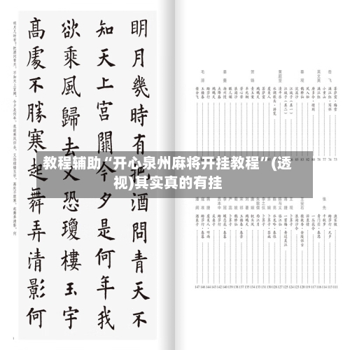 教程辅助“开心泉州麻将开挂教程”(透视)其实真的有挂-第3张图片