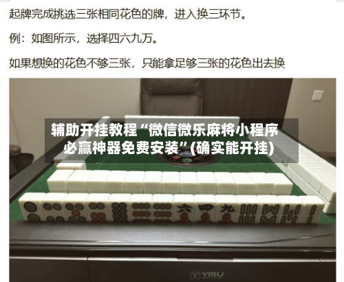辅助开挂教程“微信微乐麻将小程序必赢神器免费安装”(确实能开挂)-第3张图片