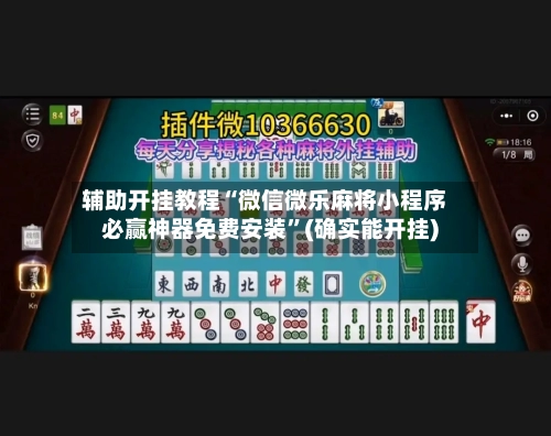 辅助开挂教程“微信微乐麻将小程序必赢神器免费安装	”(确实能开挂)-第2张图片