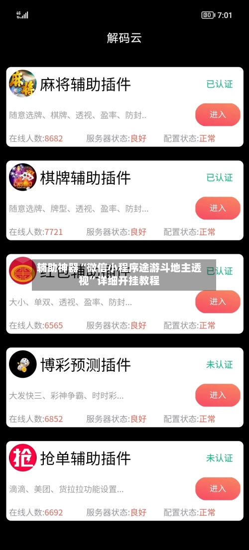 辅助神器“微信小程序途游斗地主透视”详细开挂教程-第3张图片