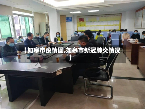 【如皋市疫情图,如皋市新冠肺炎情况】-第2张图片