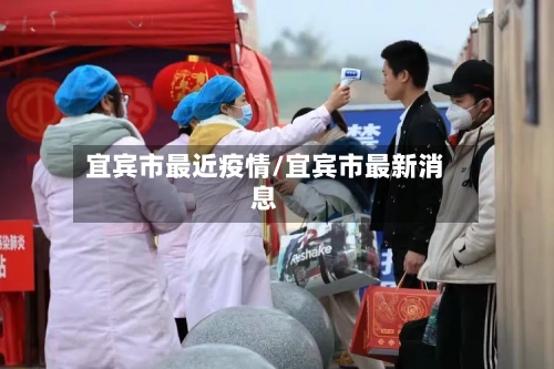 宜宾市最近疫情/宜宾市最新消息-第2张图片