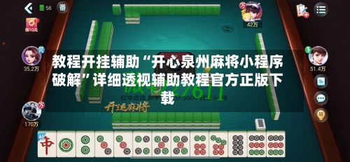 教程开挂辅助“开心泉州麻将小程序破解”详细透视辅助教程官方正版下载