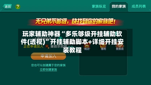 玩家辅助神器“多乐够级开挂辅助软件(透视)”开挂辅助脚本+详细开挂安装教程