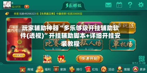 玩家辅助神器“多乐够级开挂辅助软件(透视)	”开挂辅助脚本+详细开挂安装教程-第3张图片