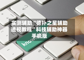 实测辅助“德扑之星辅助透视教程”科技辅助神器手机版-第2张图片