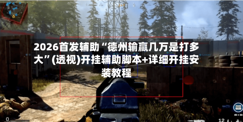 2026首发辅助“德州输赢几万是打多大	”(透视)开挂辅助脚本+详细开挂安装教程-第2张图片