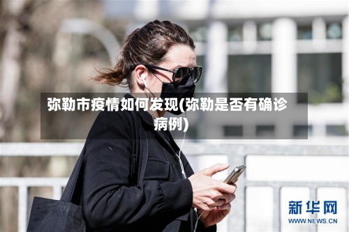 弥勒市疫情如何发现(弥勒是否有确诊病例)-第2张图片