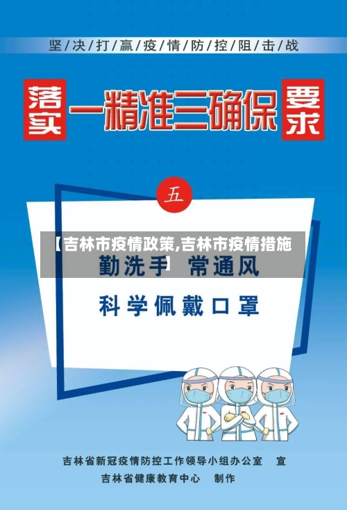 【吉林市疫情政策,吉林市疫情措施】