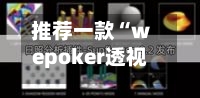 推荐一款“wepoker透视开挂教程最新版”开挂(透视)辅助神器-第3张图片