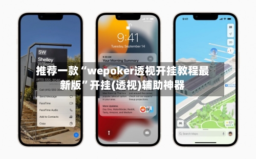 推荐一款“wepoker透视开挂教程最新版	”开挂(透视)辅助神器-第2张图片