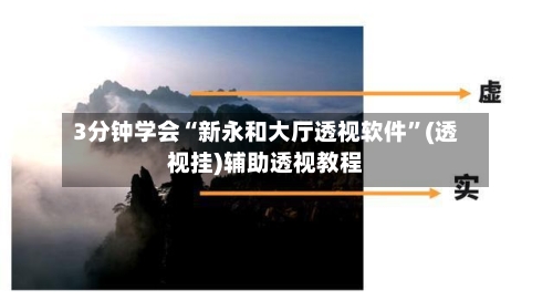 3分钟学会“新永和大厅透视软件”(透视挂)辅助透视教程-第3张图片