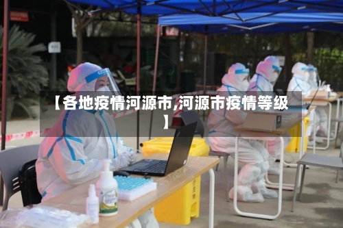 【各地疫情河源市,河源市疫情等级】