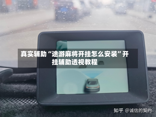 真实辅助“途游麻将开挂怎么安装”开挂辅助透视教程-第2张图片