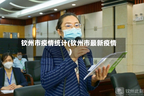 钦州市疫情统计(钦州市最新疫情)-第3张图片