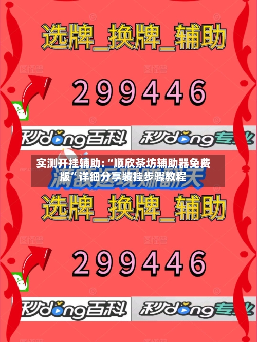 实测开挂辅助:“顺欣茶坊辅助器免费版”详细分享装挂步骤教程-第3张图片