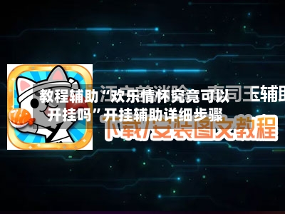 教程辅助“欢乐情怀究竟可以开挂吗	”开挂辅助详细步骤-第3张图片