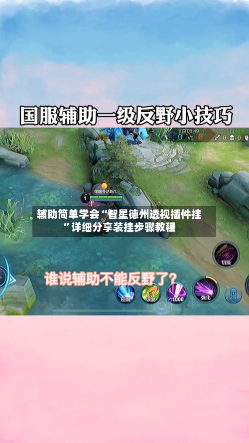 辅助简单学会“智星德州透视插件挂”详细分享装挂步骤教程