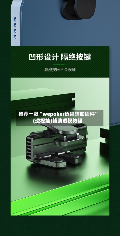 推荐一款“wepoker透视辅助插件”(透视挂)辅助透视教程-第3张图片