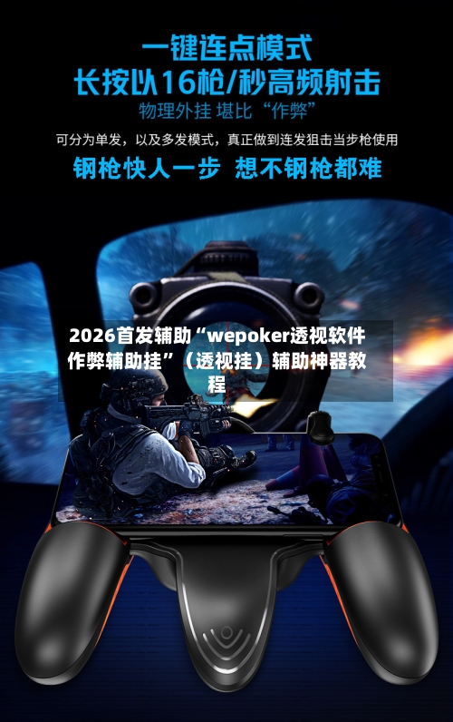 2026首发辅助“wepoker透视软件作弊辅助挂	”（透视挂）辅助神器教程-第2张图片