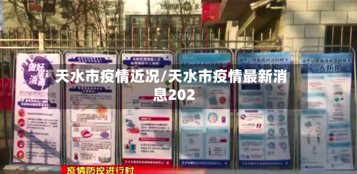 天水市疫情近况/天水市疫情最新消息202-第2张图片