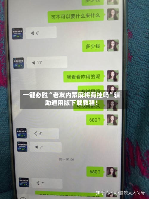 一键必胜“老友内蒙麻将有挂吗”辅助通用版下载教程！