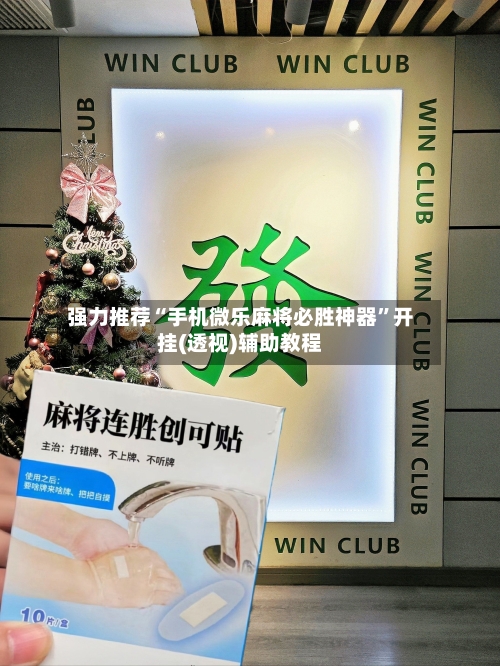 强力推荐“手机微乐麻将必胜神器”开挂(透视)辅助教程