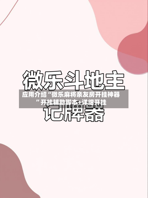 应用介绍“微乐麻将亲友房开挂神器	”开挂辅助脚本+详细开挂-第2张图片