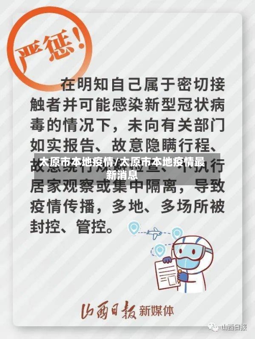 太原市本地疫情/太原市本地疫情最新消息-第2张图片