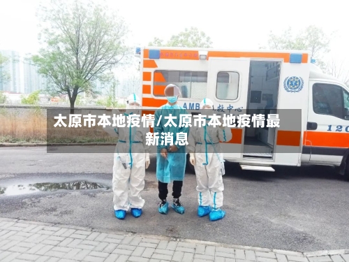 太原市本地疫情/太原市本地疫情最新消息
