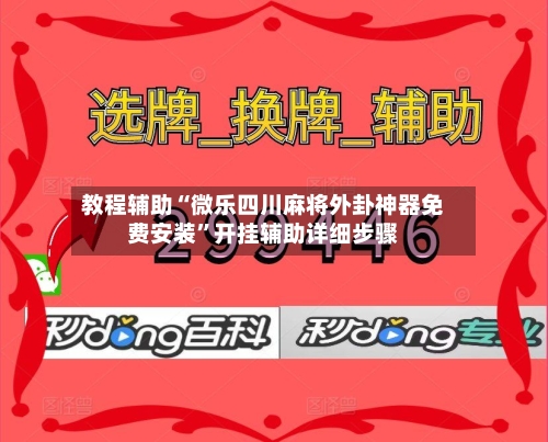 教程辅助“微乐四川麻将外卦神器免费安装”开挂辅助详细步骤-第3张图片