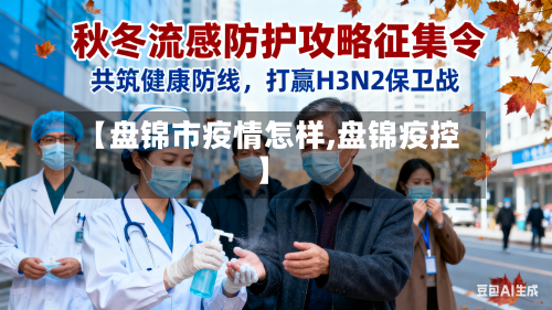 【盘锦市疫情怎样,盘锦疫控】-第2张图片