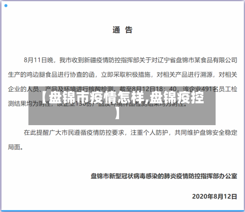 【盘锦市疫情怎样,盘锦疫控】