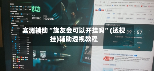 实测辅助“旋友会可以开挂吗	”(透视挂)辅助透视教程-第2张图片