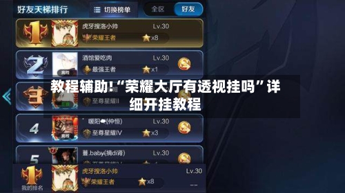 教程辅助!“荣耀大厅有透视挂吗”详细开挂教程