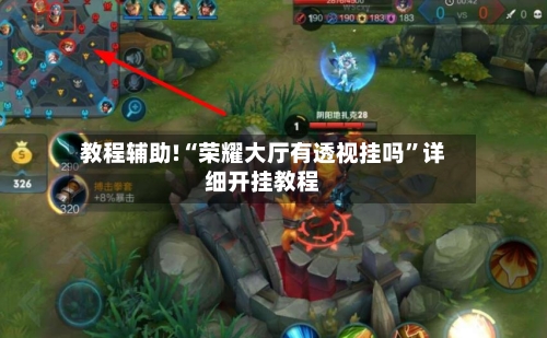 教程辅助!“荣耀大厅有透视挂吗”详细开挂教程-第2张图片