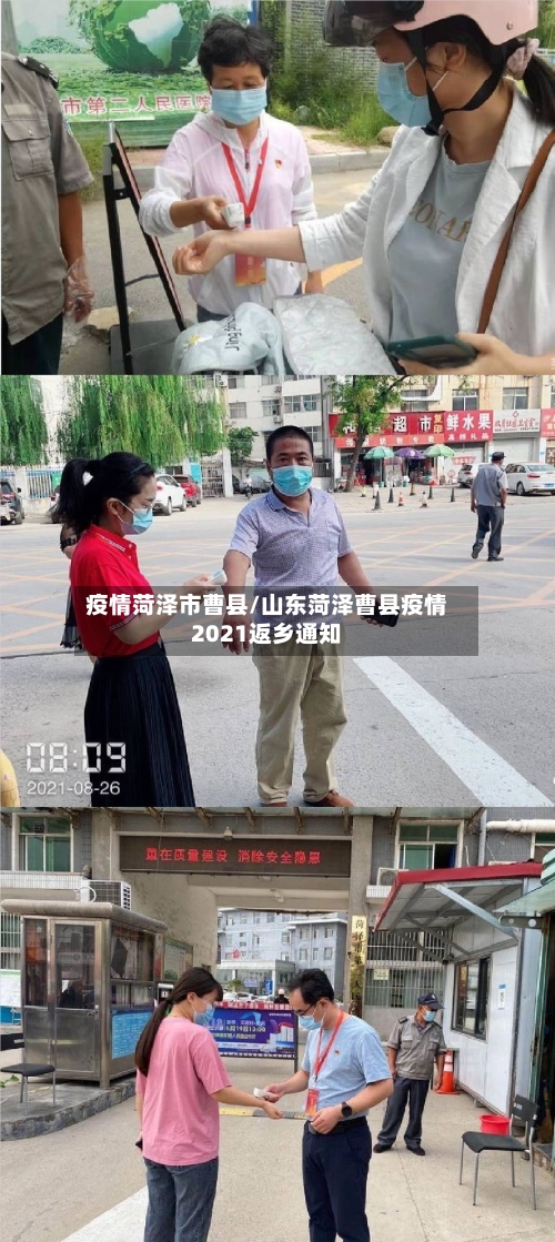 疫情菏泽市曹县/山东菏泽曹县疫情2021返乡通知